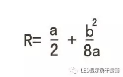 做弧形<a href=http://www.m.sosrehydrate.cn target=_blank class=infotextkey>led顯示屏</a>，弧的最小半徑需要多少 5.webp.jpg