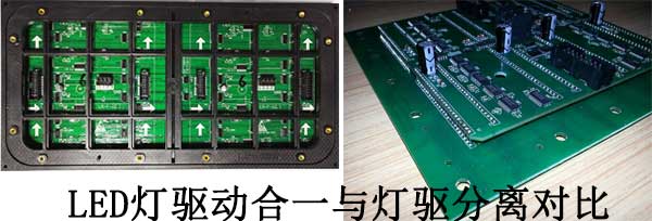 <strong>LED電子<a href=http://www.m.sosrehydrate.cn target=_blank class=infotextkey>大屏幕</a></strong>燈驅(qū)合一與燈驅(qū)分離對(duì)比